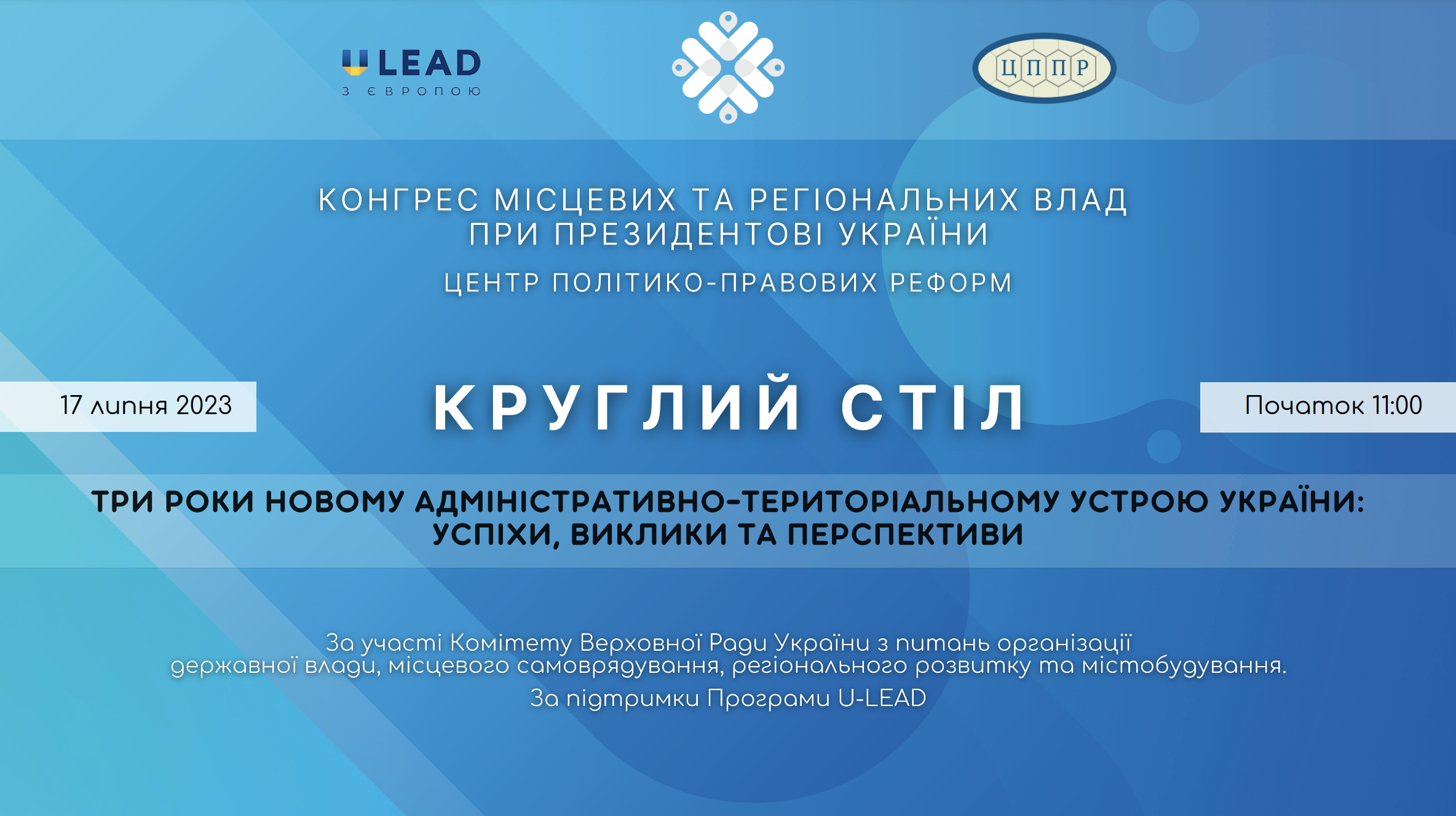 Круглий стіл_постер. Круглий стіл_постер.